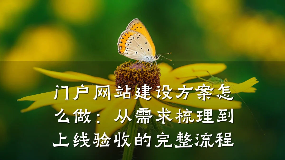 门户网站建设方案怎么做：从需求梳理到上线验收的完整流程