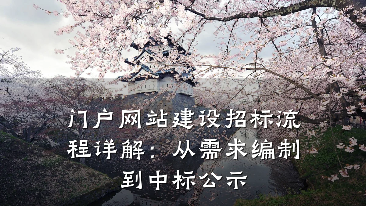 门户网站建设招标流程详解:从需求编制到中标公示