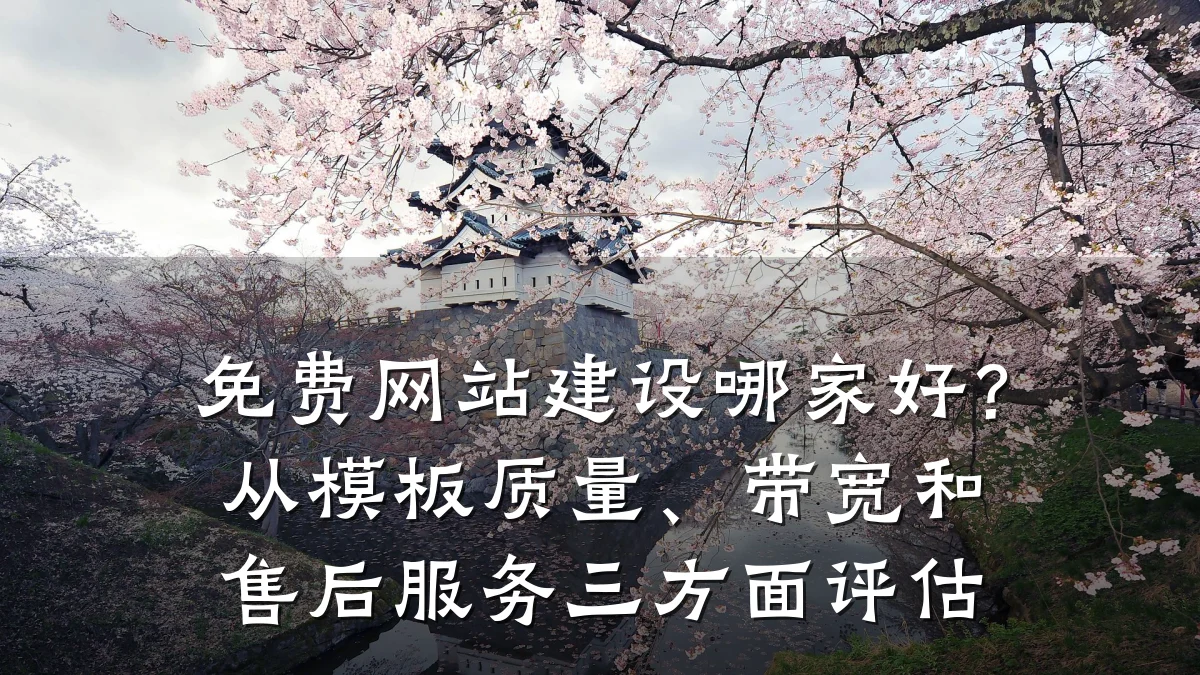 免费网站建设哪家好?从模板质量、带宽和售后服务三方面评估