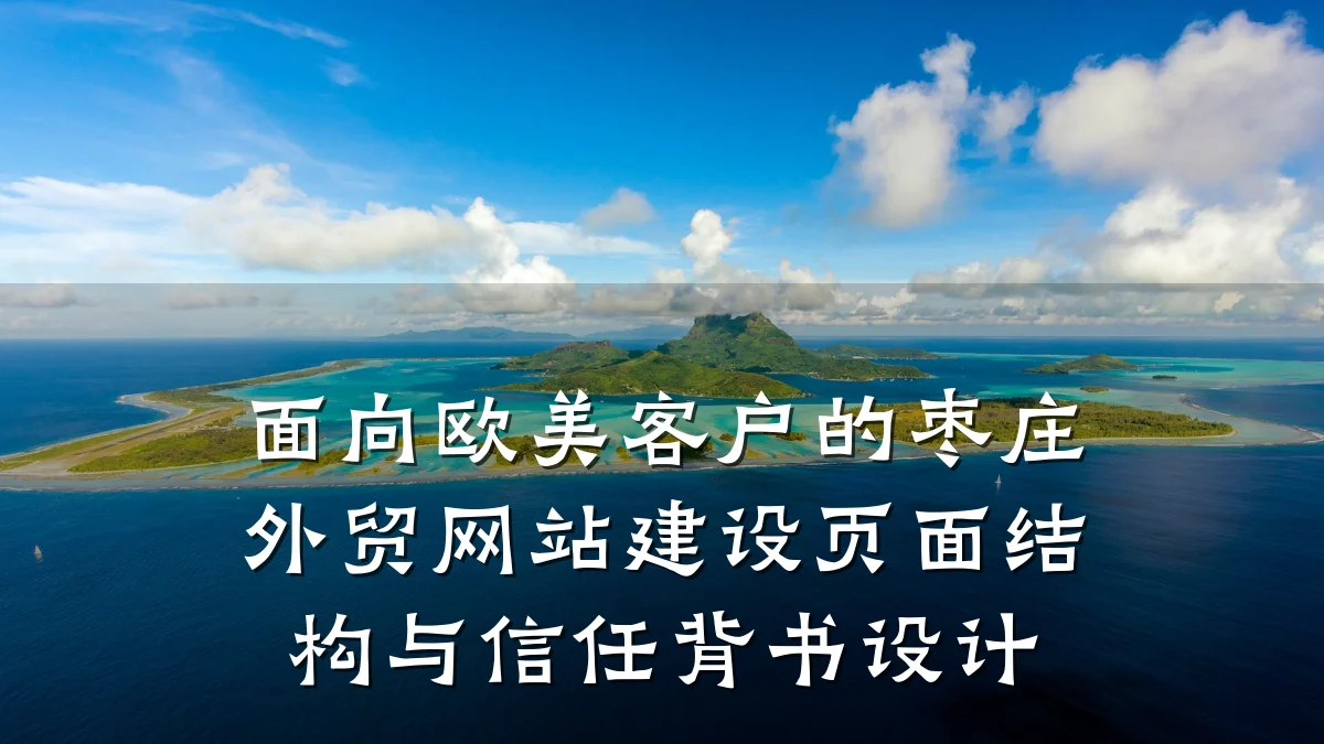 面向欧美客户的枣庄外贸网站建设页面结构与信任背书设计