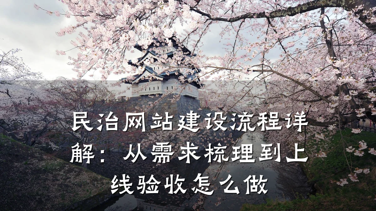 民治网站建设流程详解:从需求梳理到上线验收怎么做