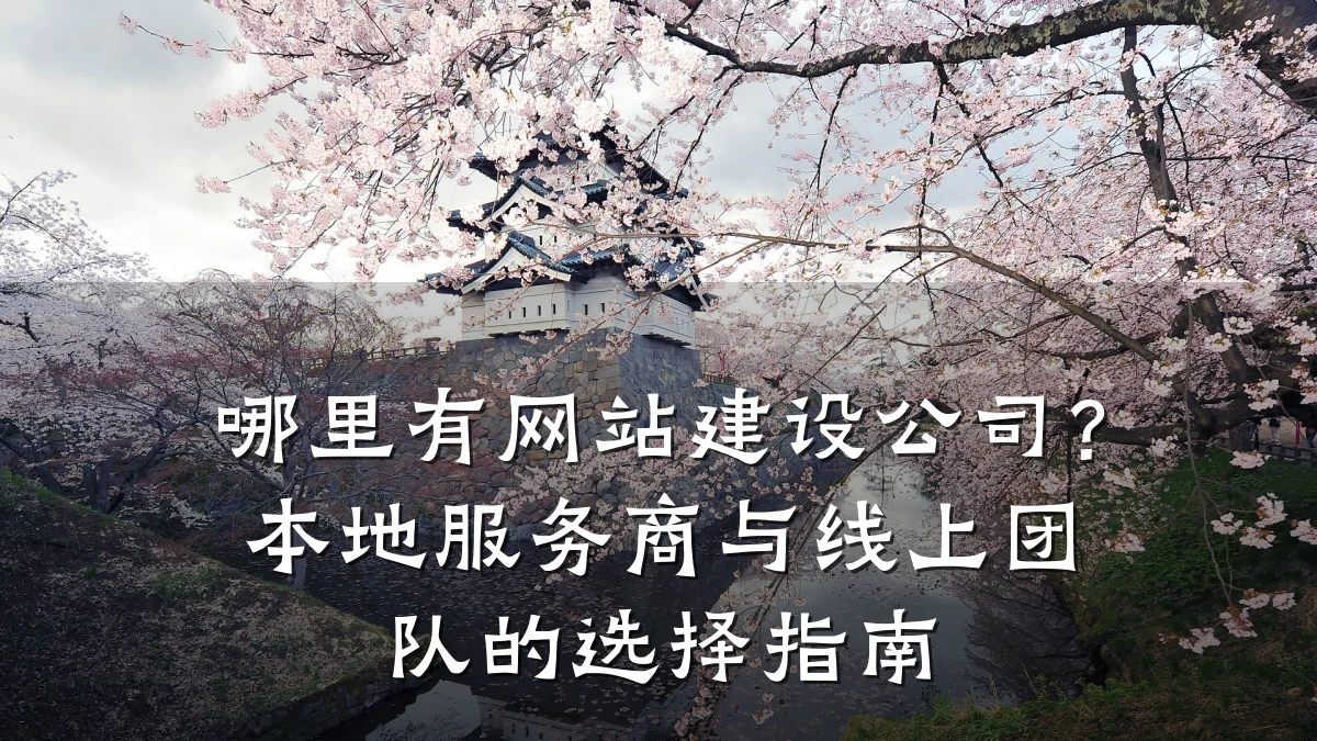 哪里有网站建设公司?本地服务商与线上团队的选择指南