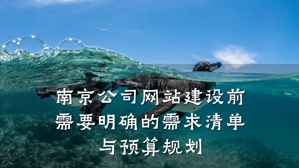 南京公司网站建设前需要明确的需求清单与预算规划
