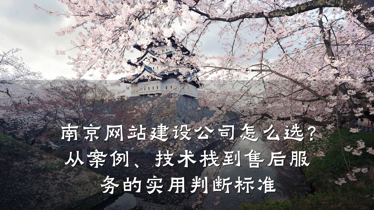 南京网站建设公司怎么选?从案例、技术栈到售后服务的实用判断标准