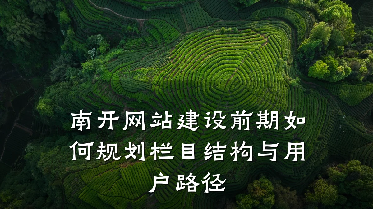 南开网站建设前期如何规划栏目结构与用户路径