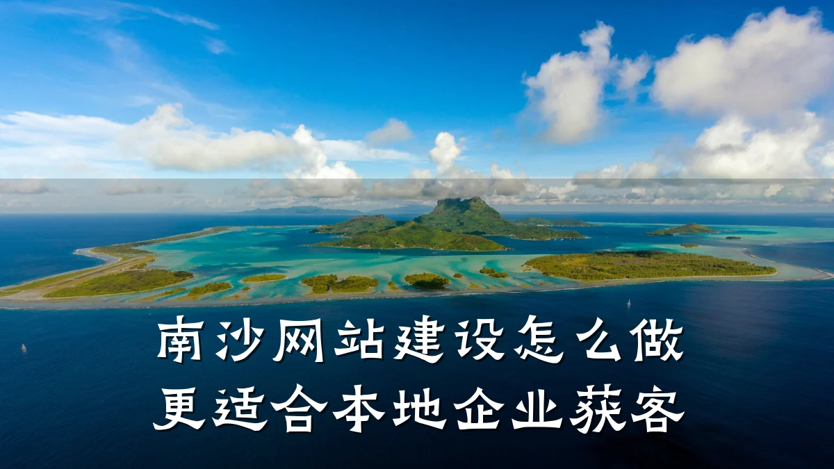 南沙网站建设怎么做更适合本地企业获客