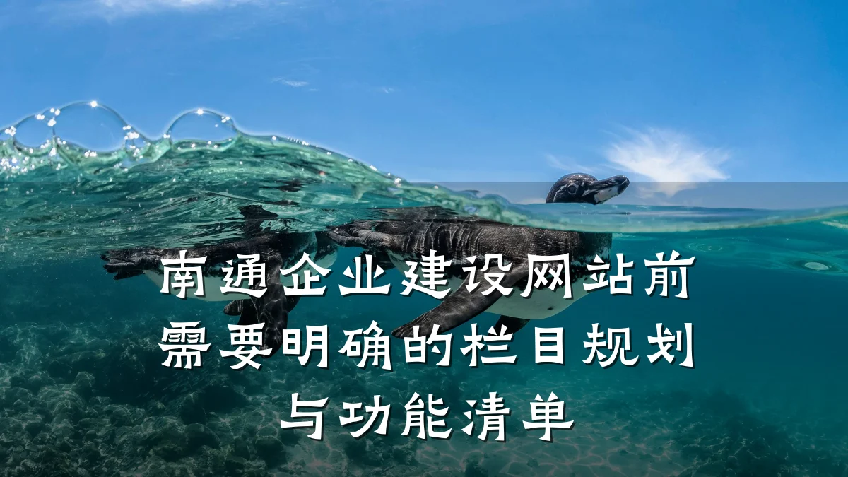 南通企业建设网站前需要明确的栏目规划与功能清单