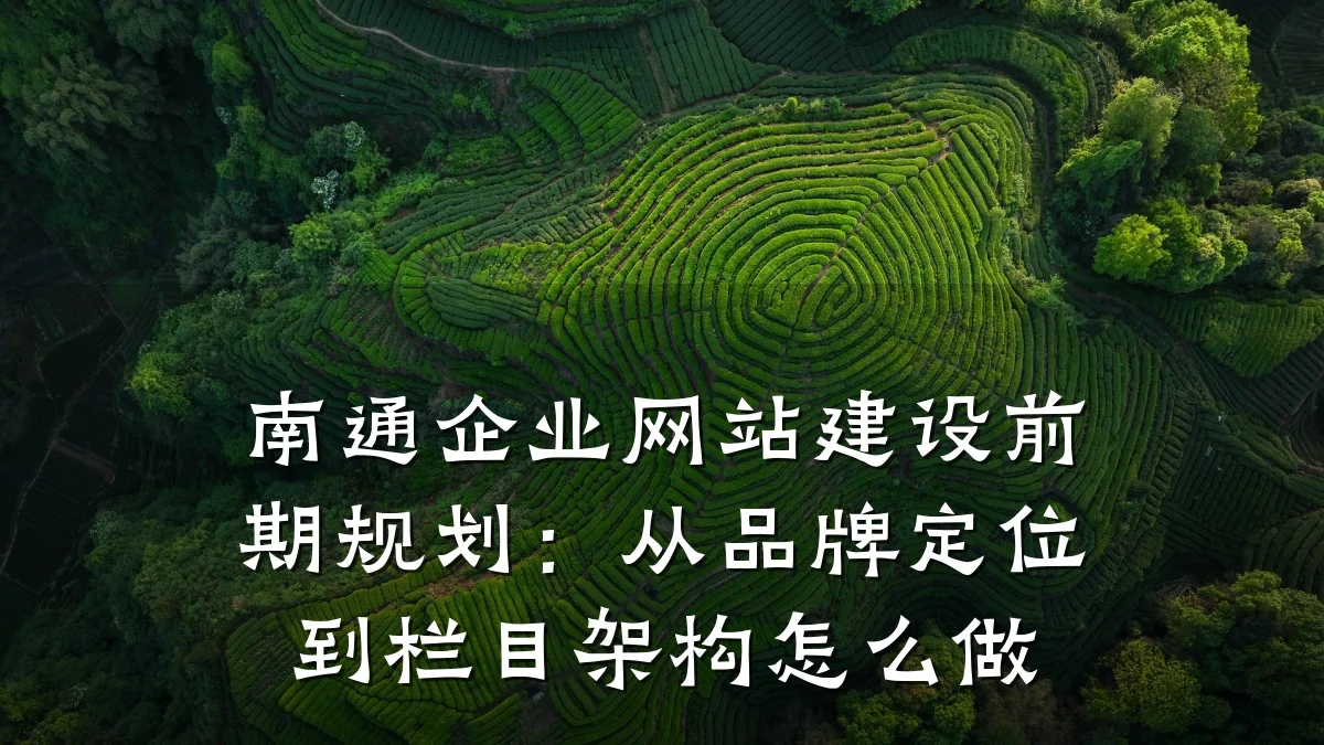 南通企业网站建设前期规划:从品牌定位到栏目架构怎么做