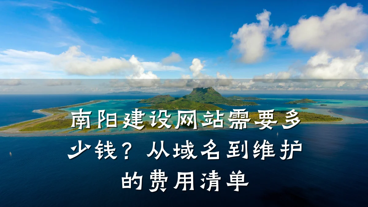 南阳建设网站需要多少钱？从域名到维护的费用清单