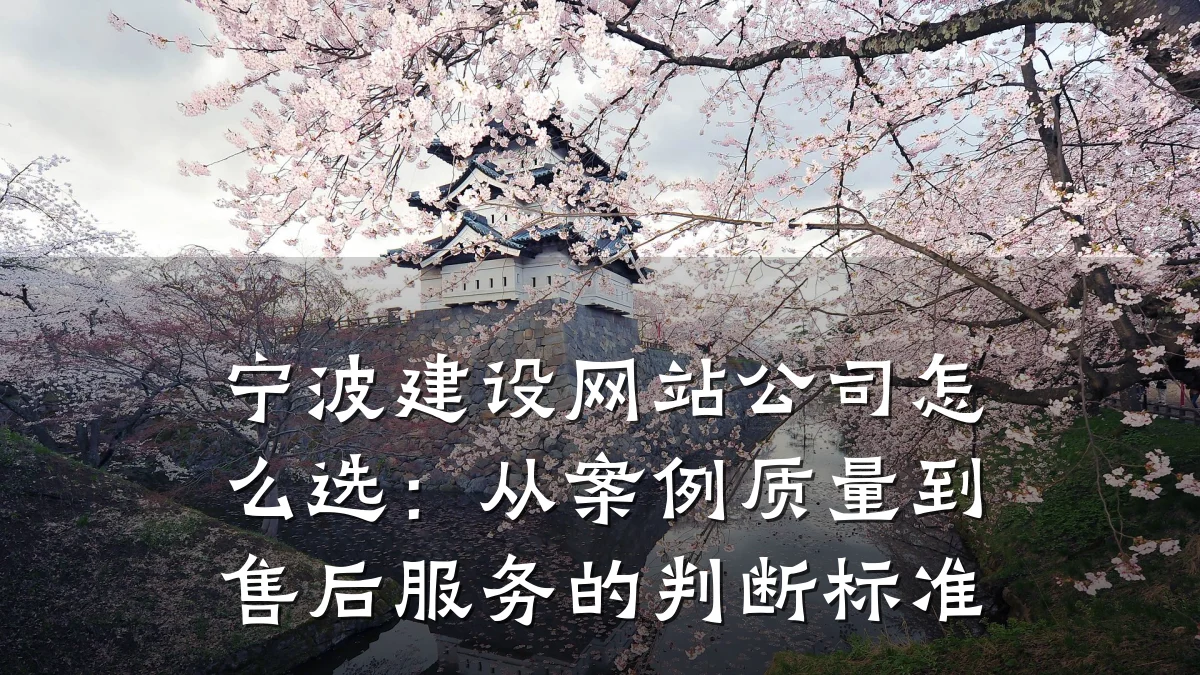 宁波建设网站公司怎么选：从案例质量到售后服务的判断标准