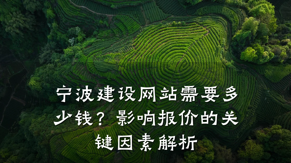 宁波建设网站需要多少钱?影响报价的关键因素解析