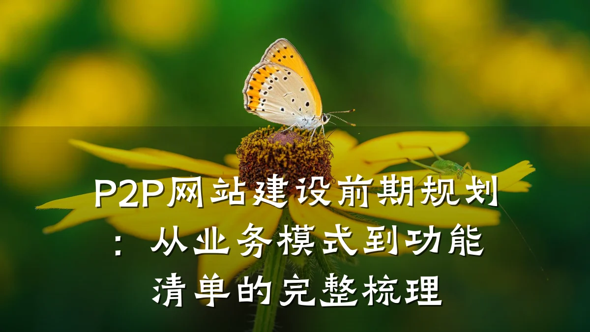 P2P网站建设前期规划：从业务模式到功能清单的完整梳理