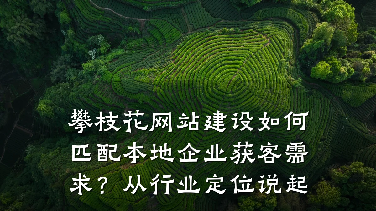 攀枝花网站建设如何匹配本地企业获客需求？从行业定位说起