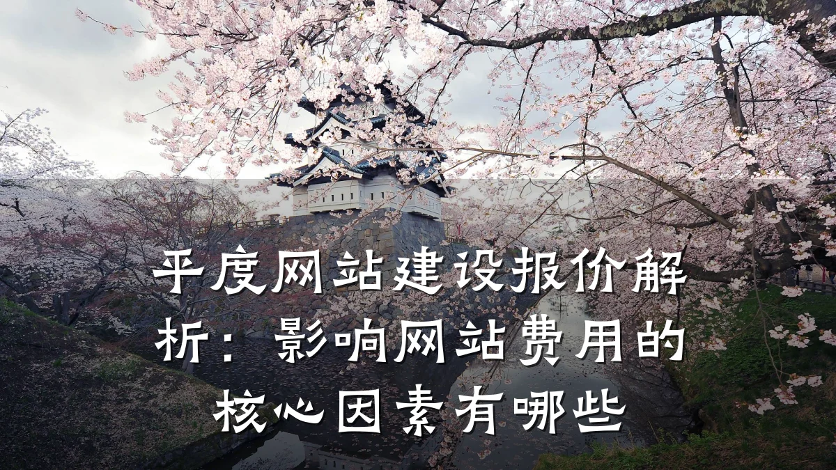 平度网站建设报价解析：影响网站费用的核心因素有哪些