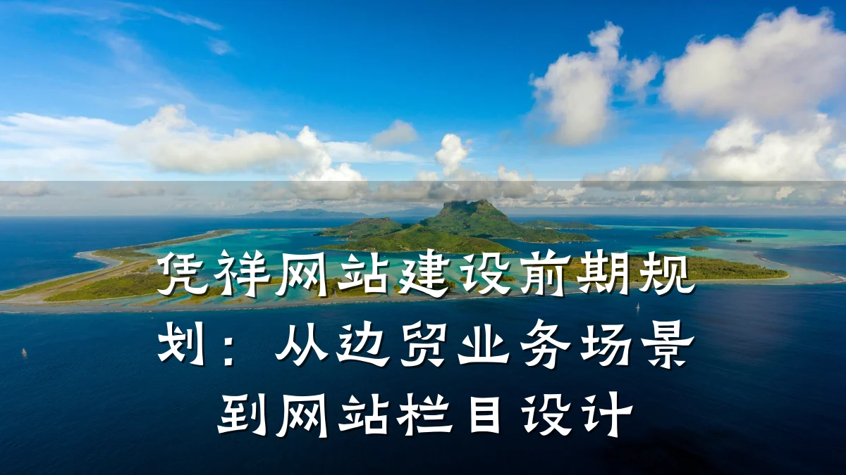 凭祥网站建设前期规划:从边贸业务场景到网站栏目设计