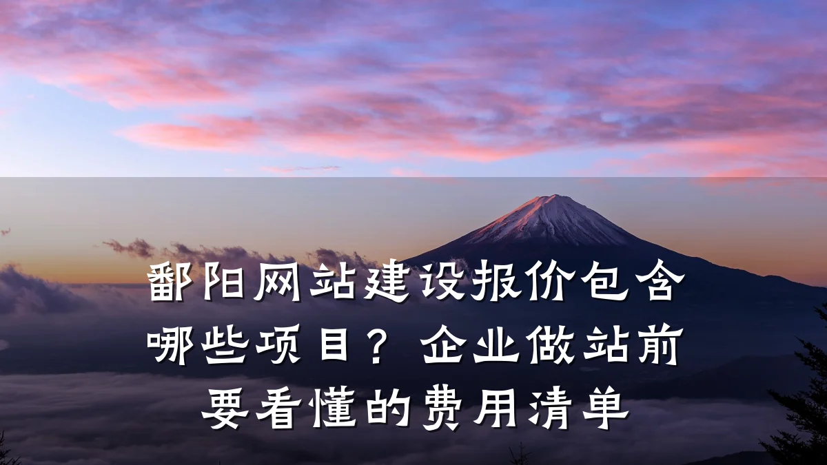 鄱阳网站建设报价包含哪些项目?企业做站前要看懂的费用清单