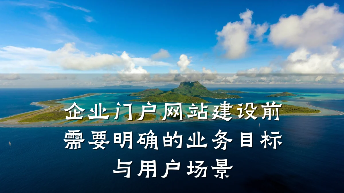 企业门户网站建设前需要明确的业务目标与用户场景