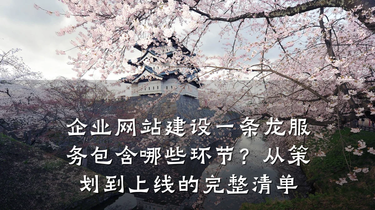 企业网站建设一条龙服务包含哪些环节？从策划到上线的完整清单
