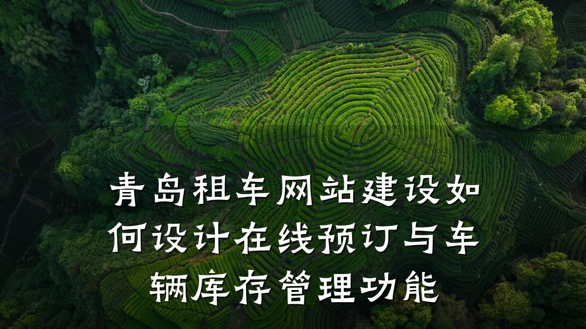 青岛租车网站建设如何设计在线预订与车辆库存管理功能