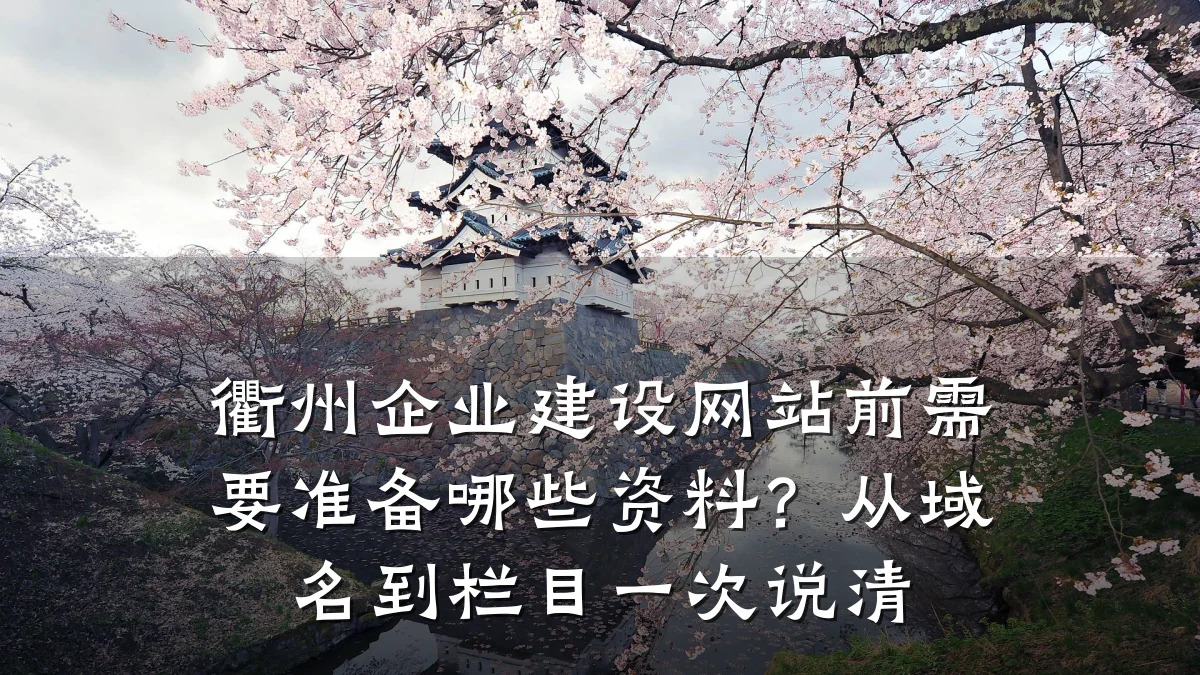 衢州企业建设网站前需要准备哪些资料？从域名到栏目一次说清