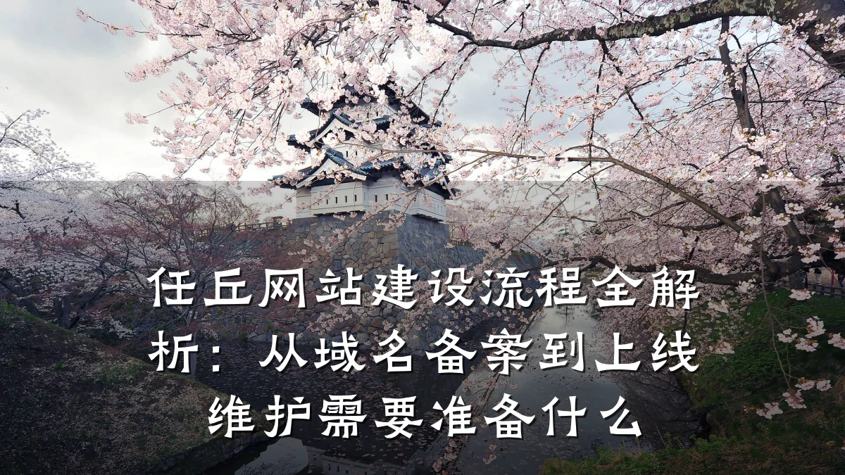 任丘网站建设流程全解析:从域名备案到上线维护需要准备什么