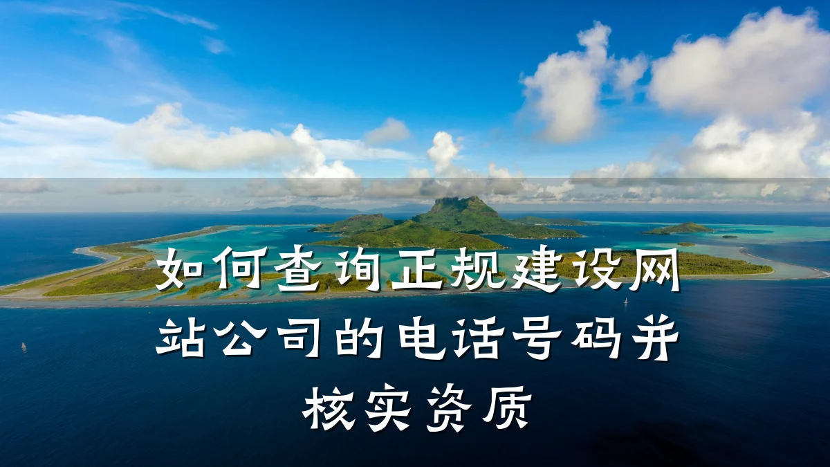 如何查询正规建设网站公司的电话号码并核实资质