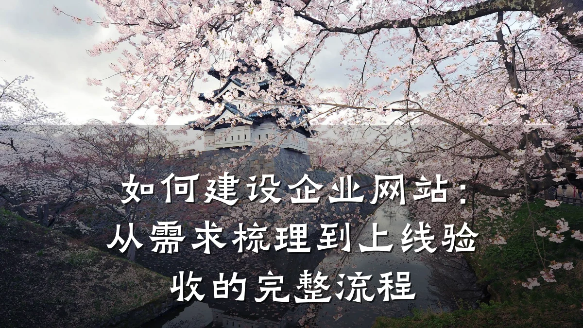 如何建设企业网站:从需求梳理到上线验收的完整流程