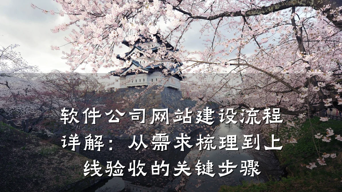软件公司网站建设流程详解:从需求梳理到上线验收的关键步骤