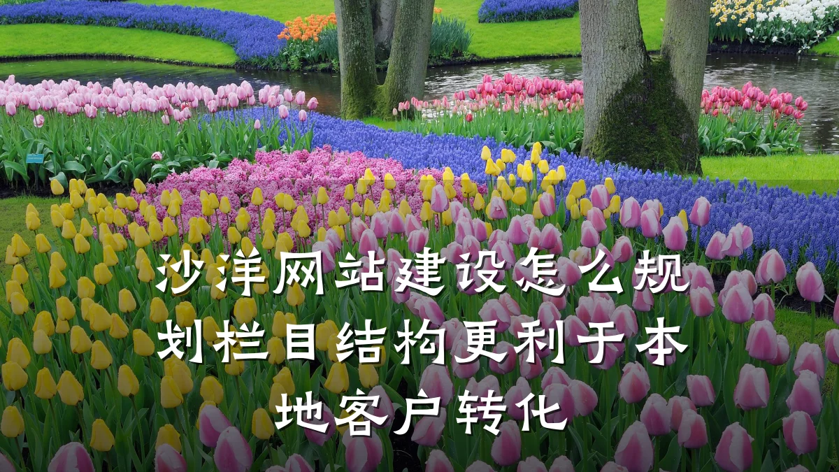 沙洋网站建设怎么规划栏目结构更利于本地客户转化