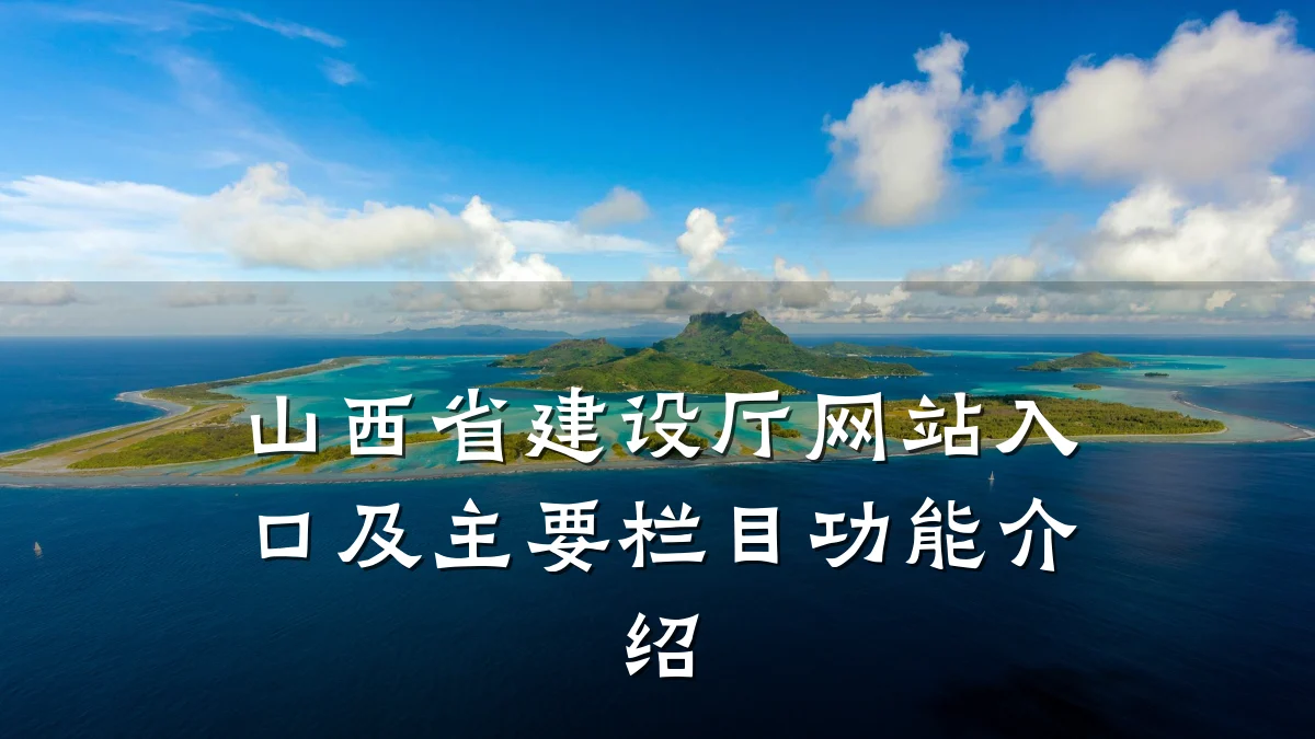 山西省建设厅网站入口及主要栏目功能介绍