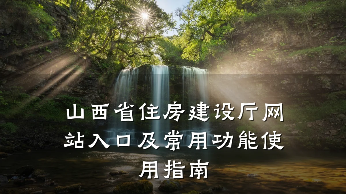 山西省住房建设厅网站入口及常用功能使用指南
