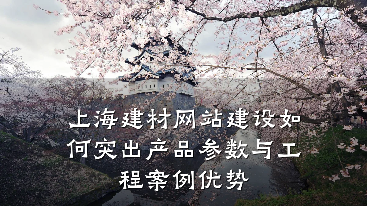 上海建材网站建设如何突出产品参数与工程案例优势