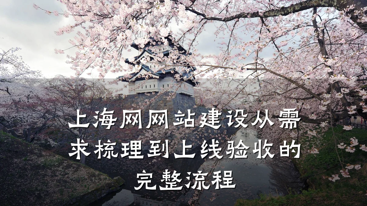 上海网网站建设从需求梳理到上线验收的完整流程
