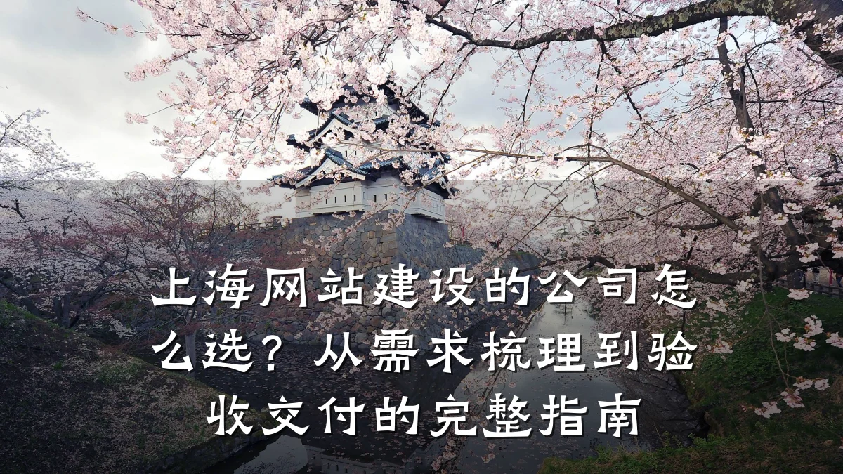 上海网站建设的公司怎么选?从需求梳理到验收交付的完整指南