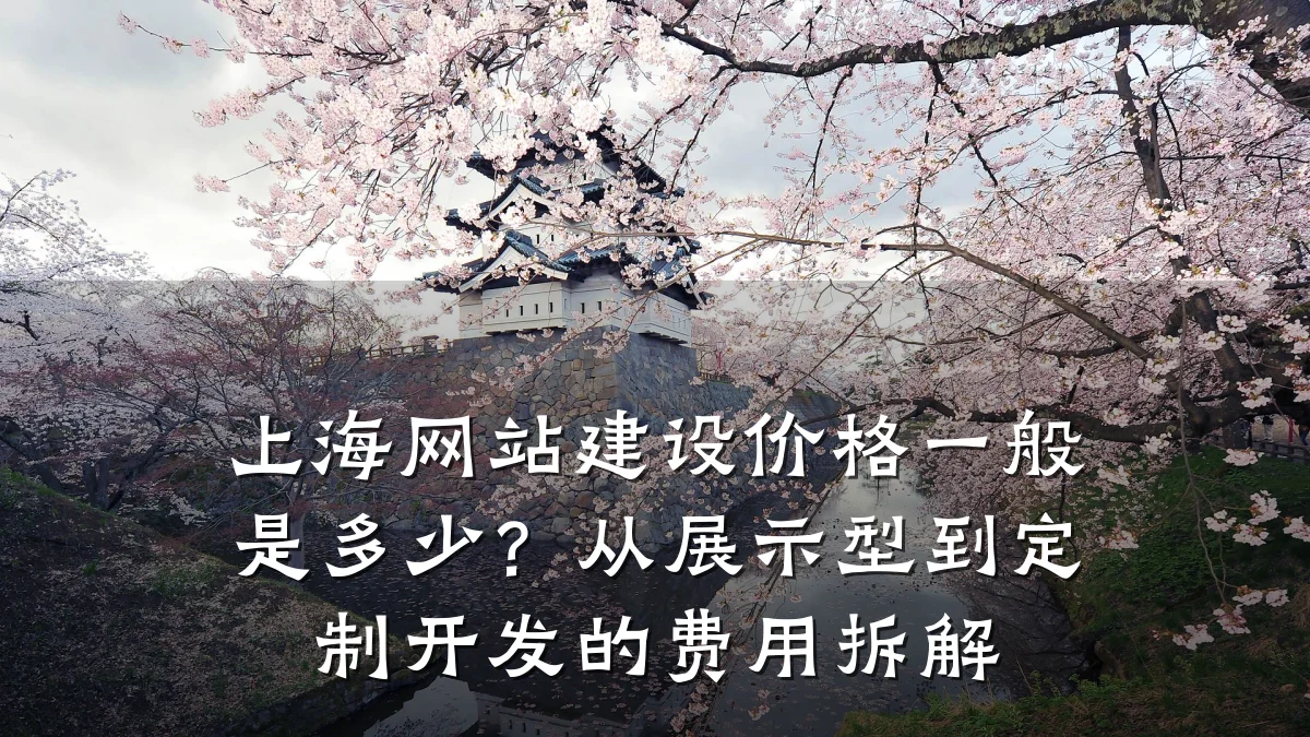 上海网站建设价格一般是多少?从展示型到定制开发的费用拆解