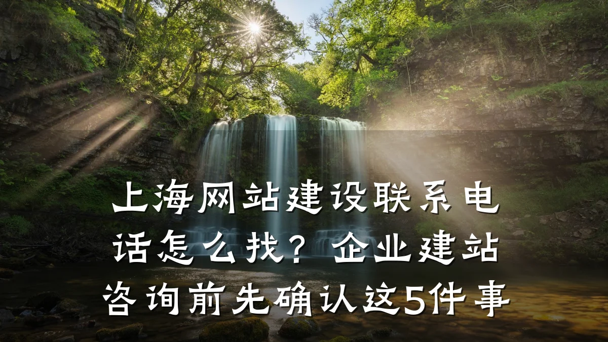 上海网站建设联系电话怎么找?企业建站咨询前先确认这5件事