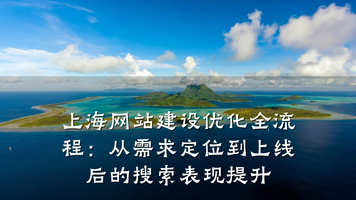 上海网站建设优化全流程:从需求定位到上线后的搜索表现提升
