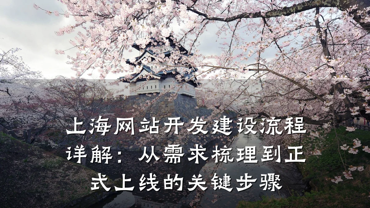 上海网站开发建设流程详解:从需求梳理到正式上线的关键步骤