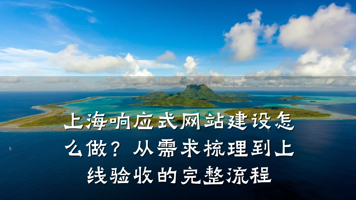 上海响应式网站建设怎么做？从需求梳理到上线验收的完整流程