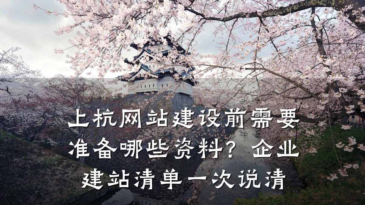 上杭网站建设前需要准备哪些资料？企业建站清单一次说清