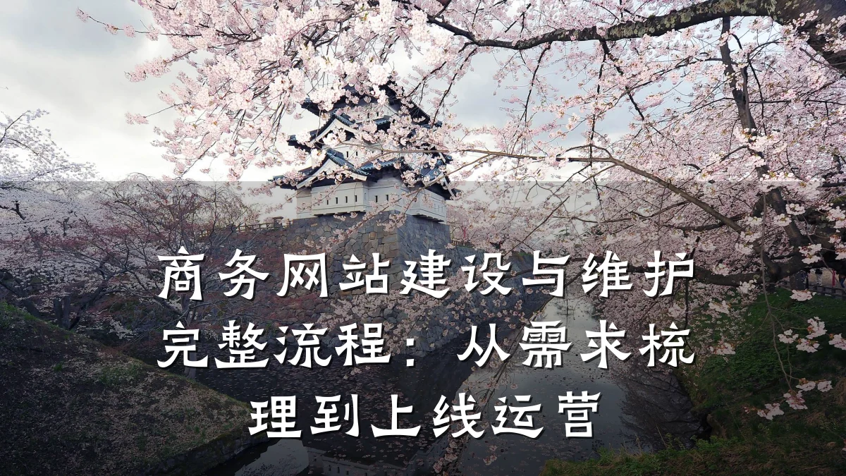 商务网站建设与维护完整流程：从需求梳理到上线运营