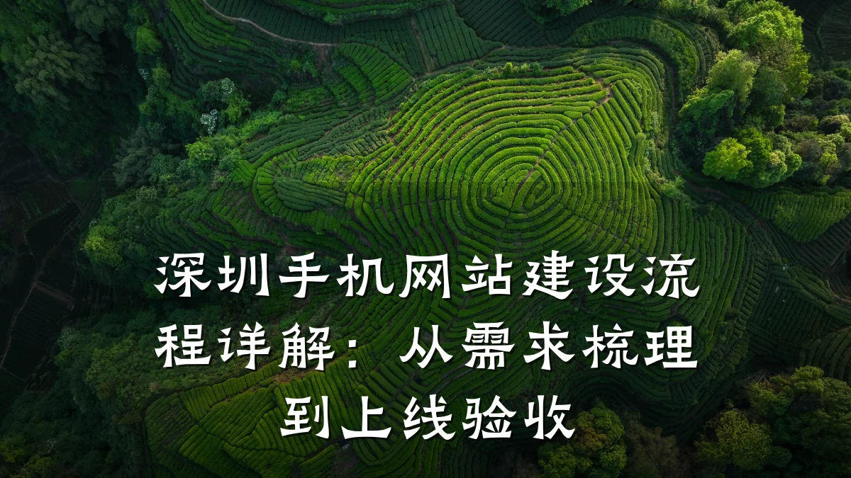 深圳手机网站建设流程详解:从需求梳理到上线验收