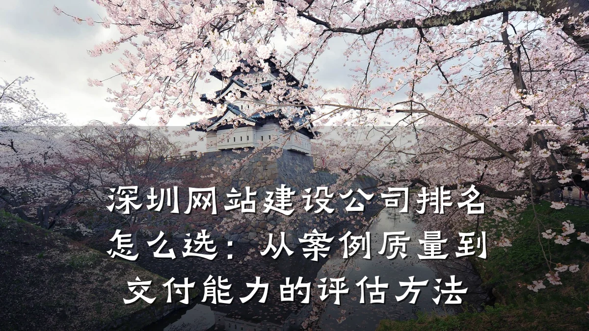 深圳网站建设公司排名怎么选：从案例质量到交付能力的评估方法