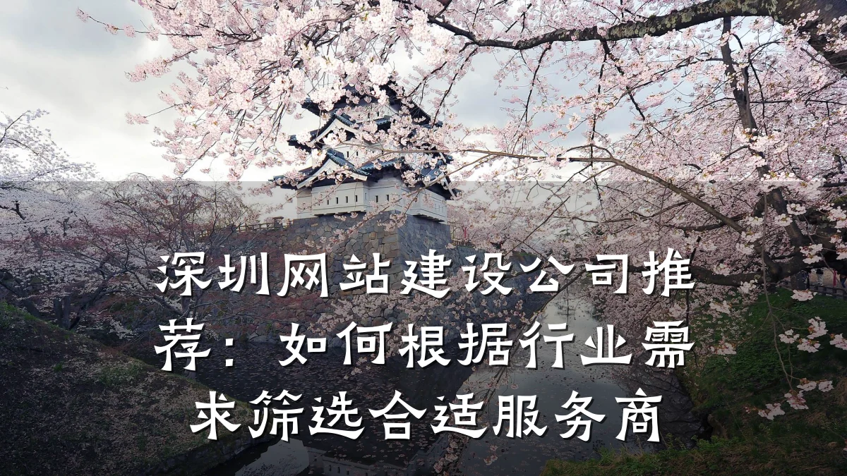 深圳网站建设公司推荐:如何根据行业需求筛选合适服务商