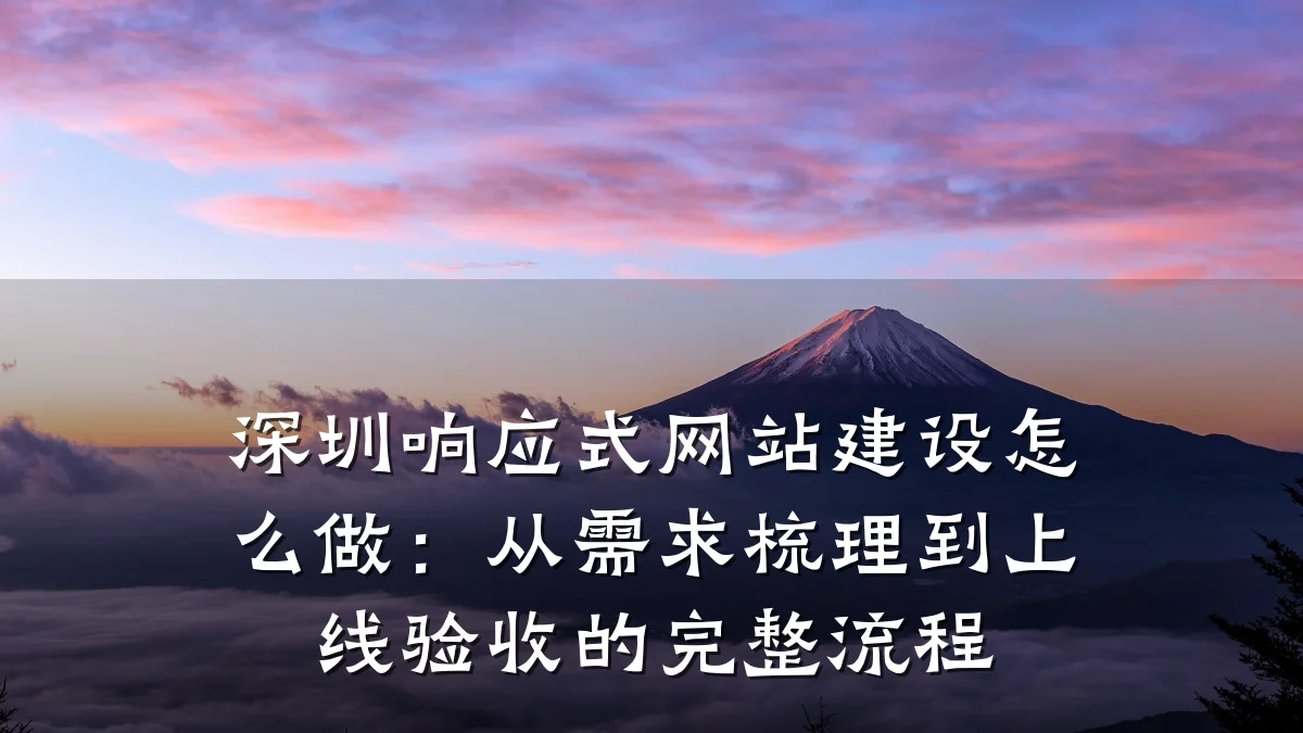 深圳响应式网站建设怎么做:从需求梳理到上线验收的完整流程