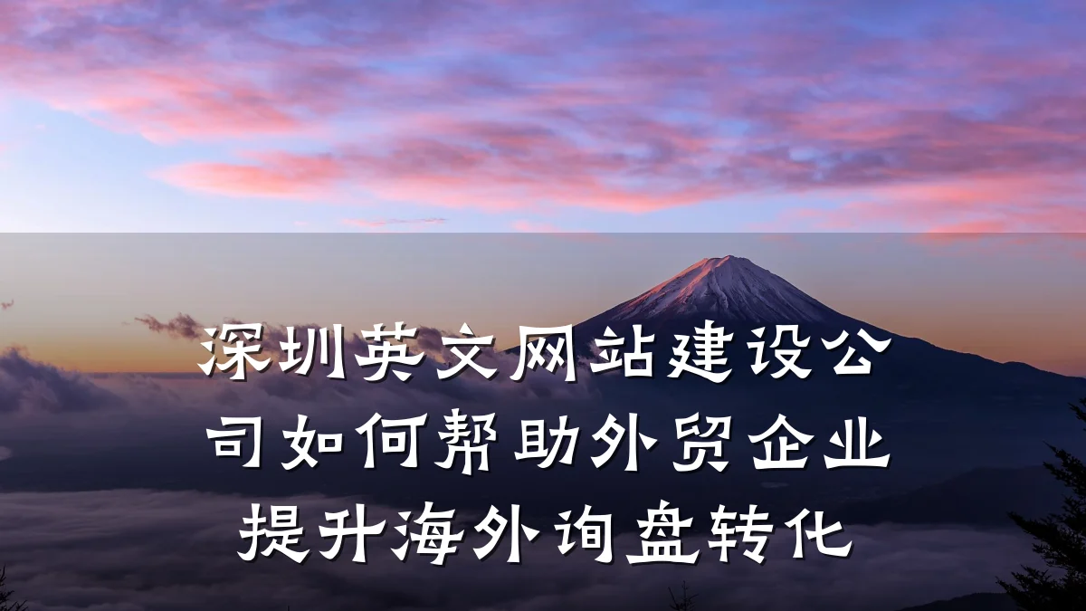 深圳英文网站建设公司如何帮助外贸企业提升海外询盘转化