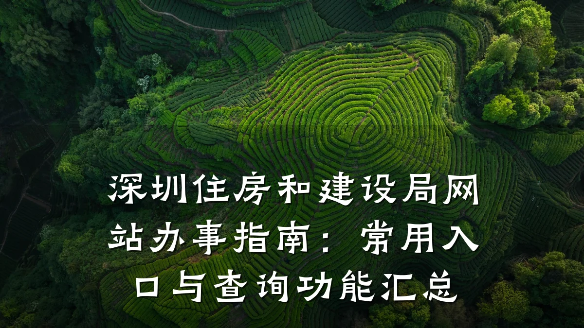 深圳住房和建设局网站办事指南:常用入口与查询功能汇总