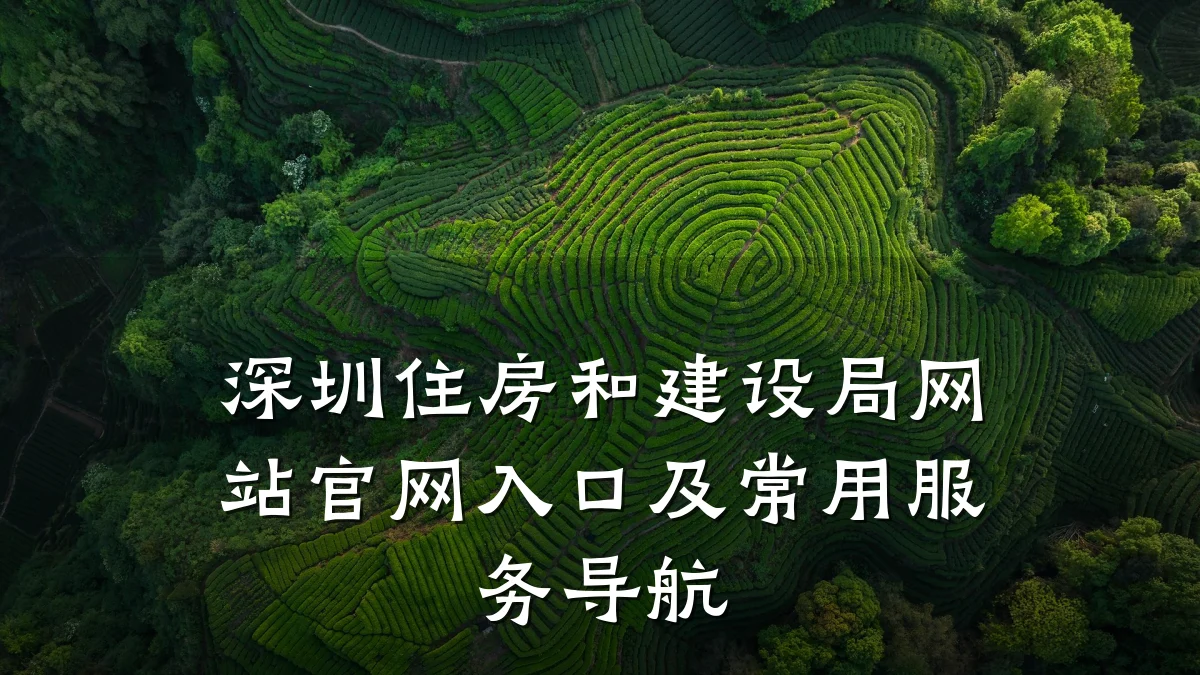 深圳住房和建设局网站官网入口及常用服务导航