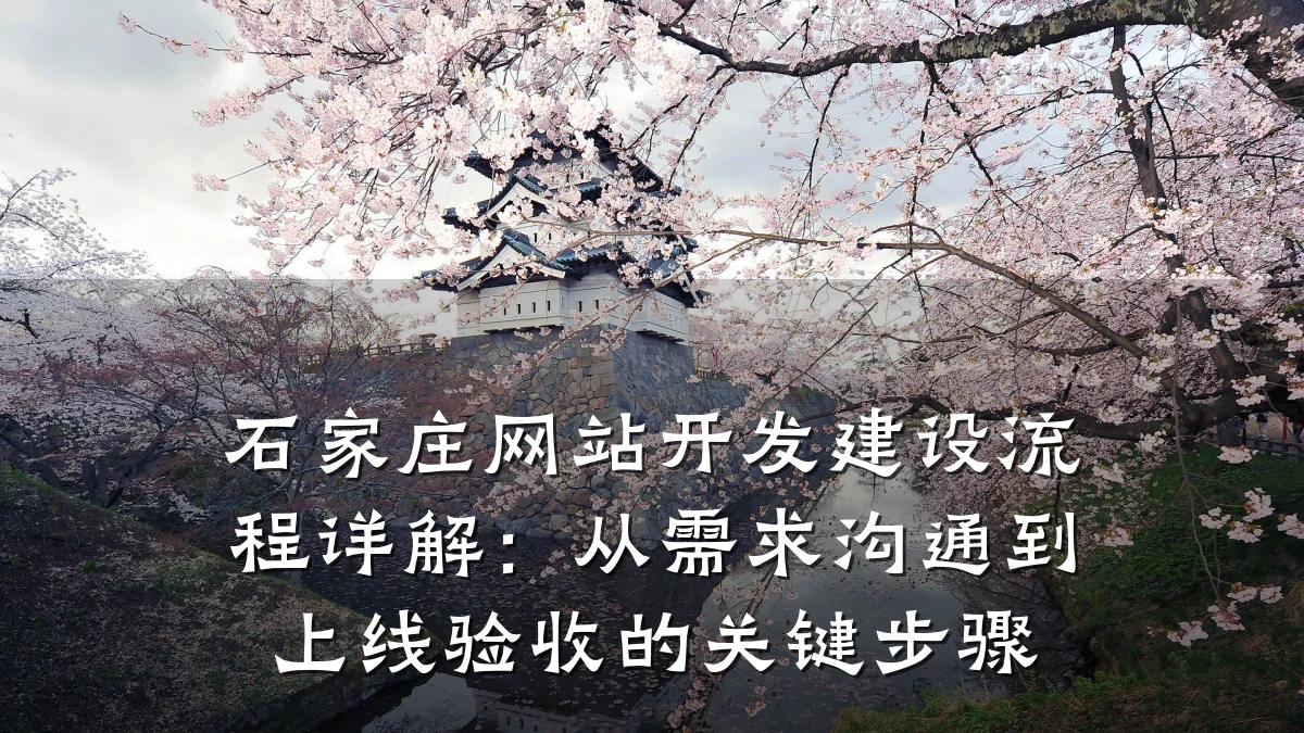 石家庄网站开发建设流程详解:从需求沟通到上线验收的关键步骤