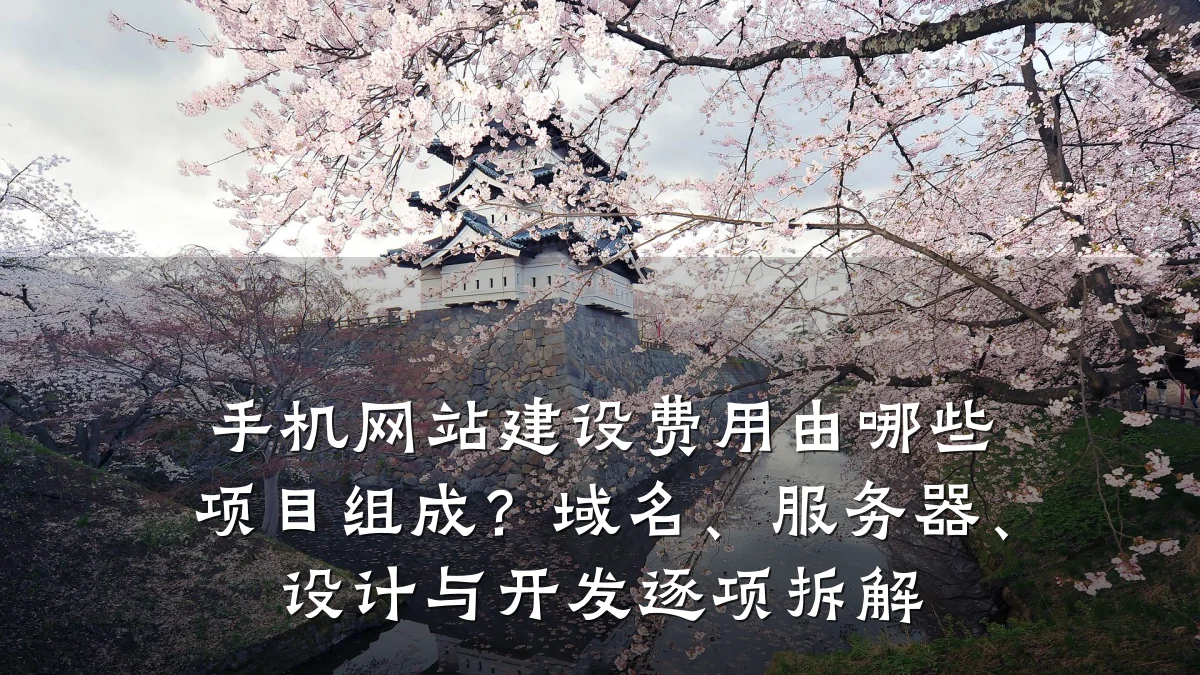 手机网站建设费用由哪些项目组成?域名、服务器、设计与开发逐项拆解